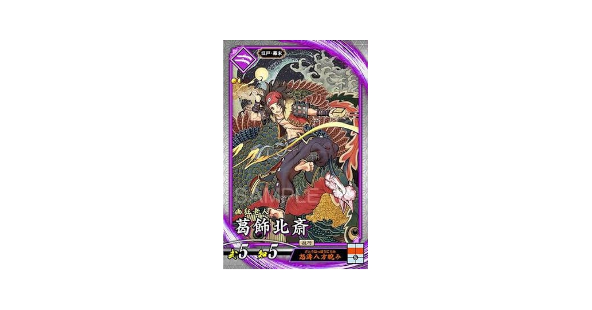 Amazon.co.jp: 英傑大戦 第3弾 紫054 葛飾北斎 R : おもちゃ